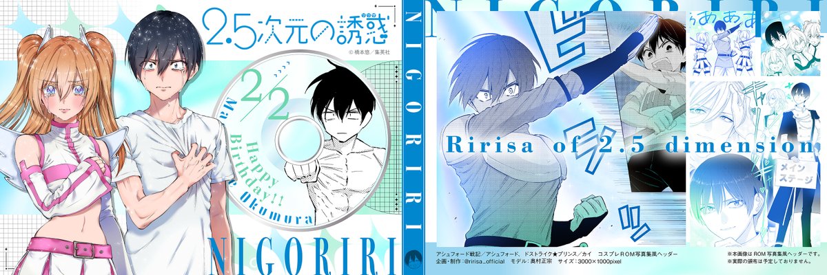 ＼🎊HAPPY BIRTHDAY 奥村 🎂／
本日2月2日は、
熱いオタク魂を持つ漫研部部長！
奥村正宗の誕生日ですっ🎉

誕生日を記念して
コスプレＲＯＭ写真集風ヘッダーを配布！

奥村の特別な１日を
皆で一緒にお祝いしちゃいましょう✨

#にごリリ 
#奥村誕生日おめでとう