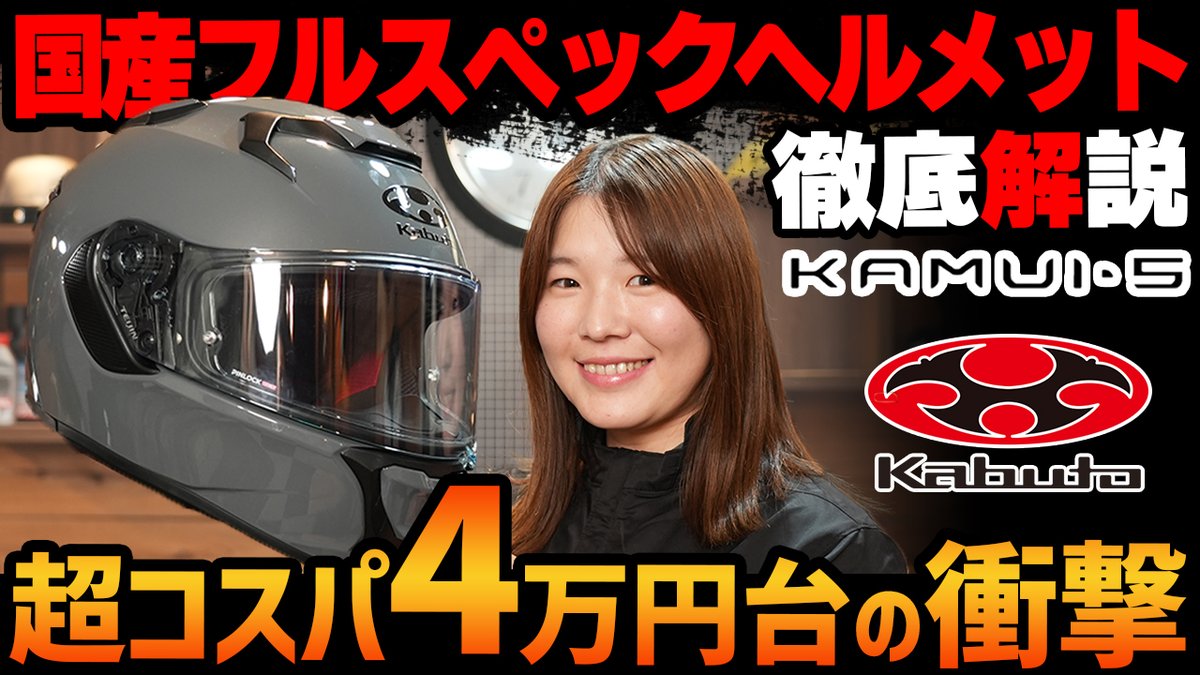 webike_bikenews's tweet image. 皆さん、こんにちは～！
Webikeスタッフのゆうりです😊👋

今回は、
便利を全部つめ込んだ 快適欲張ヘルメット!!
Kabutoの最新作「KAMUI・5」をご紹介🌟
神コスパヘルメットを徹底解説しています🔥
是非、ご覧ください👀✨

本編はこちらっ⇩
youtu.be/vdN-R_1_fIQ

#Kabuto
#カムイ5
#Webike