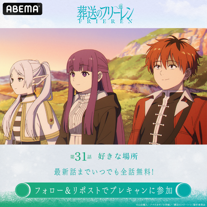 Anime_ABEMA's tweet photo. ◤#葬送のフリーレン 第2期◢

第31話「好きな場所」
無料配信スタート！

／
毎週プレゼントキャンペーン🎁
キャストサイン入り第2期KVポスターが1名様に当たる！
＼

【応募条件】
①@Anime_Frieren &amp; @Anime_ABEMA をフォロー
②この投稿をリポスト
〆2/6(金)23:59