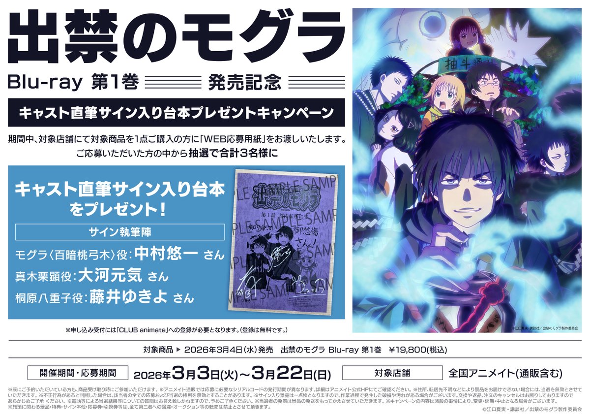 フェア情報】「『出禁のモグラ Blu-ray 第1巻』発売記念キャスト直筆