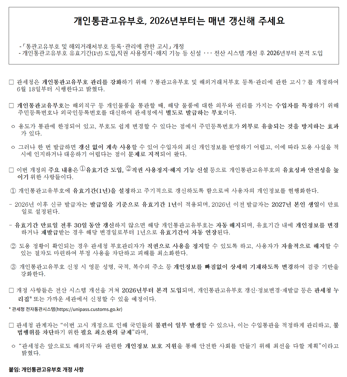 개인통관고유부호, 2026년부터는 매년 갱신해 주세요