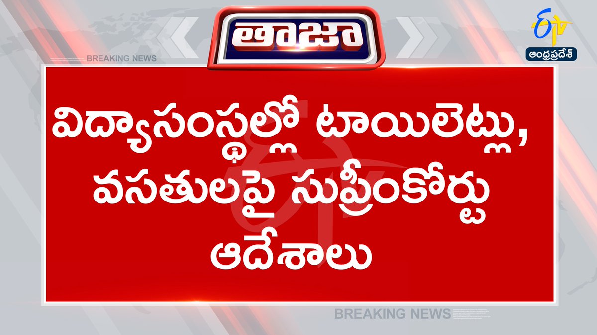 etvandhraprades's tweet image. #supremecourt
#personwithdisabilities
#toilets
#educationalinstitutions
#Etvapbreaking