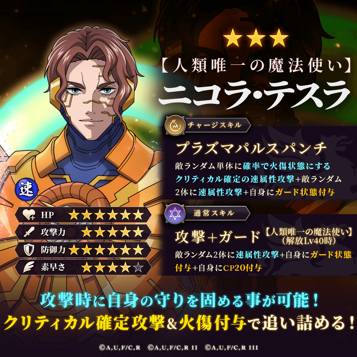 🔥新★3闘士登場🔥

🩸新たな闘士が参戦🩸
【人類唯一の魔法使い】ニコラ・テスラ

攻撃時に自身をガード状態に⚡⚡
守りを固め🛡️クリティカル確定攻撃で勝負を決めろ💥

ピックアップガチャ開催中です🎉*.ﾟ

この機会にぜひお迎えください✨

▼ダウンロードはこちら❗
🔗 app.adjust.com/1lrz7uzh