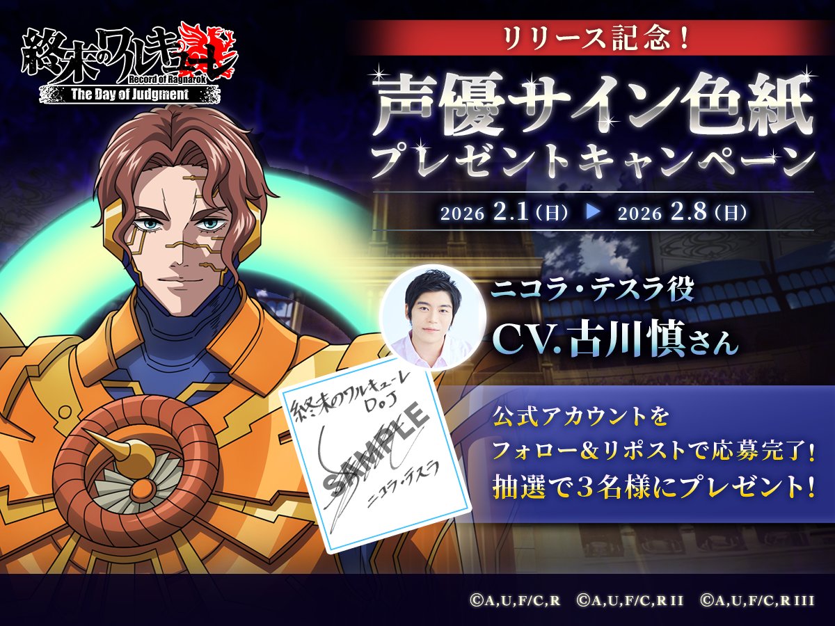 🔥フォロー&amp;RPキャンペーン🔥

🎁応募方法🎁
①当アカウントをフォロー
②本ポストをRP

抽選で3名様に
ニコラ・テスラ役   #古川慎 さん
直筆サイン色紙プレゼントです🌟

#終末のワルキューレ 
#終末のワルキューレDOJ 
#終ワルDOJ