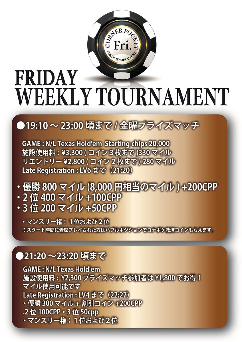 金曜日コナポケ ウィークリーとインターナショナル同時開催 ○19:10〜金曜プライズマッチ ・優勝800マイル+200CPP  ・2位400マイル+100CPP ・3位200マイル+50CPP ○19:20〜INTERNATIONAL POKER 毎回わいわい和気あいあい❤️  ○21:20〜CPP獲得トーナメント ・優勝200CPP ...