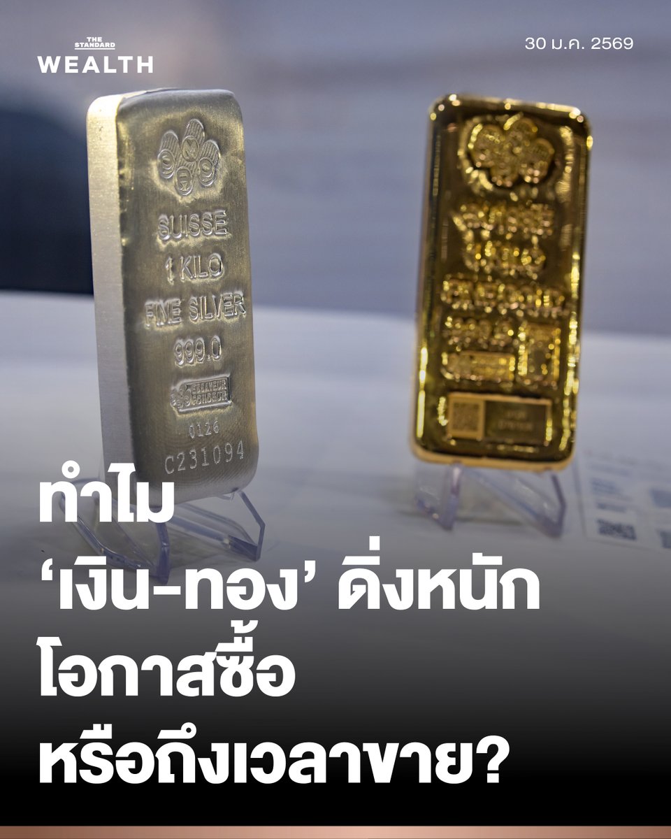 เปิดเหตุผล ‘โลหะเงิน - ทองคำ’ ราคาดิ่ง 10% ใน 24 ชั่วโมง โอกาสซื้อหรือถึงเวลาขาย?
.
ราคาทองคำและโลหะเงิน พุ่งขึ้นอย่างร้อนแรงตลอดหนึ่งปีที่ผ่านมา โดยทองคำพุ่งไปทำสถิติสูงสุดที่เกือบ 5,598.75 ดอลลาร์ต่อออนซ์ เพิ่มขึ้นกว่า 100% ขณะที่โลหะเงินทำสถิติสูงสุดที่ 121.64 ดอลลาร์ต่อออนซ์