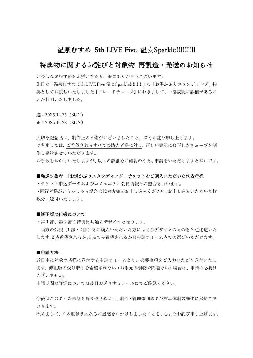 お詫びとご案内】 「温泉むすめ 5th LIVE Five 温☆Sparkle