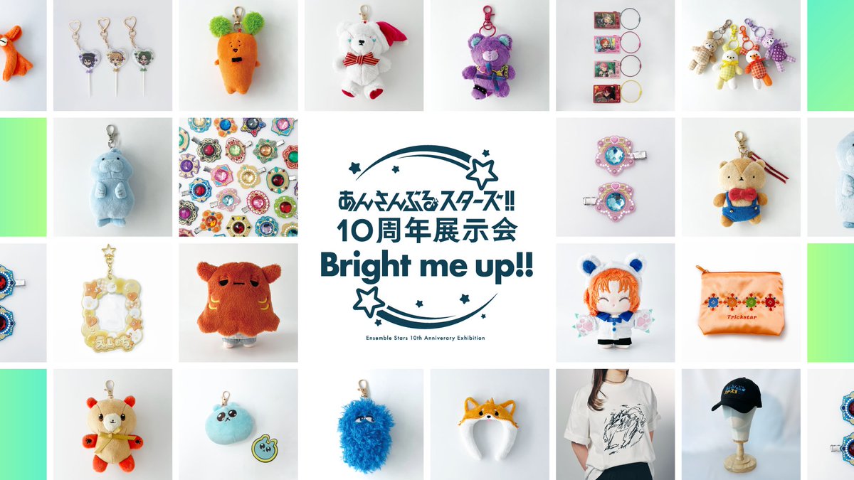 あんさんぶるスターズ！！
10周年展示会「Bright me up!!」
ensemble-stars.jp/10th_exhibitio…

オリジナルグッズの
全ラインナップを公開しました！

展示会チケット申し込み
プレリクエスト2次先行抽選申込は
2月1日（日）23:59まで！

▼チケット申し込みはこちら
l-tike.com/ensemble-stars…