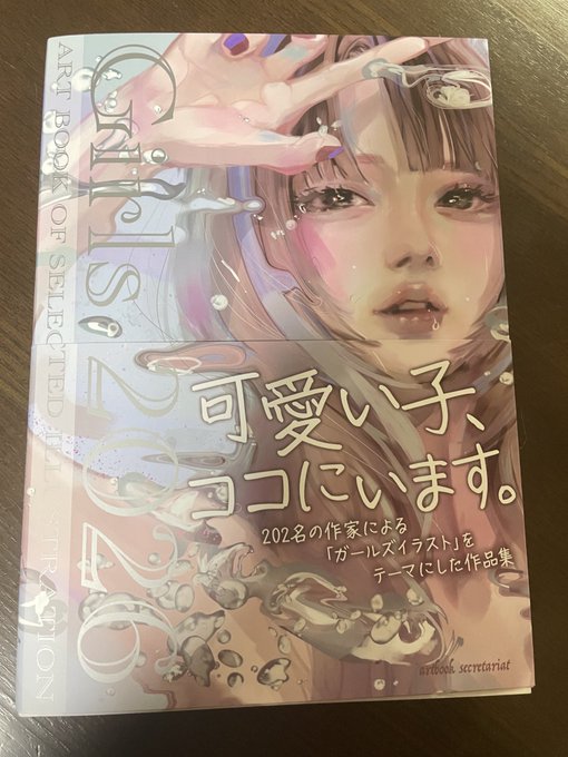 1月31日発売の『Girls2026』に私のイラストが掲載されてますのでよかったら手に取ってみてくださいね。
思ってたより分厚くてかなりの見応えあります。
#artbook事務局 
#Girls2026 