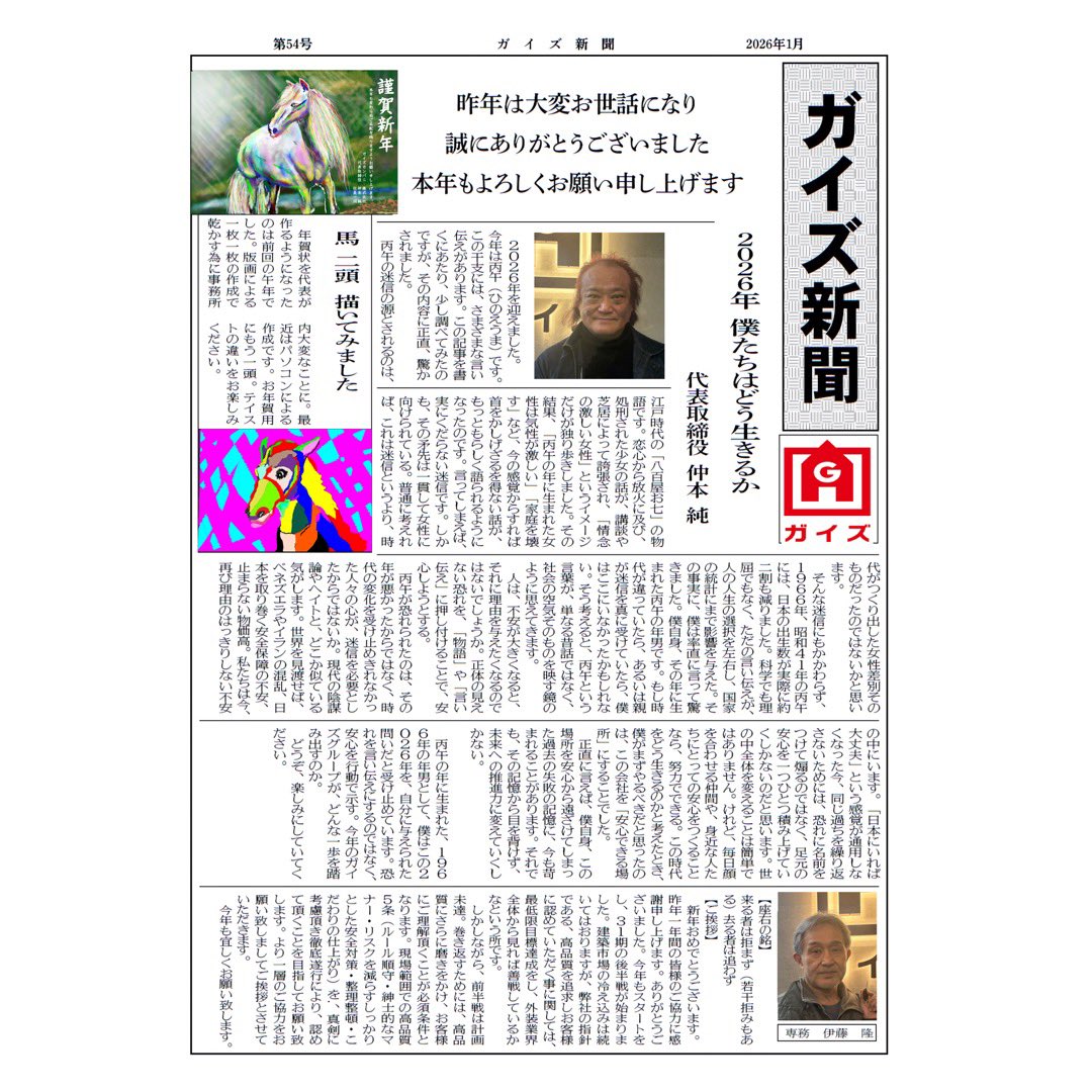 guyscom_media's tweet photo. ガイズカンパニーです💪

【第54号】ガイズ新聞を更新しました⛩

今号は・・・
・社長コラム〜2026年 僕たちはどう生きるか
・各社員　新年のご挨拶
など！

2026年もガイズカンパニーとガイズ新聞をどうぞよろしくお願い致します🐴🌅

#横浜建設業 #外壁工事 #屋根工事 #神奈川建設業 #建設求人 https://t.co/yCJkcYTfQi