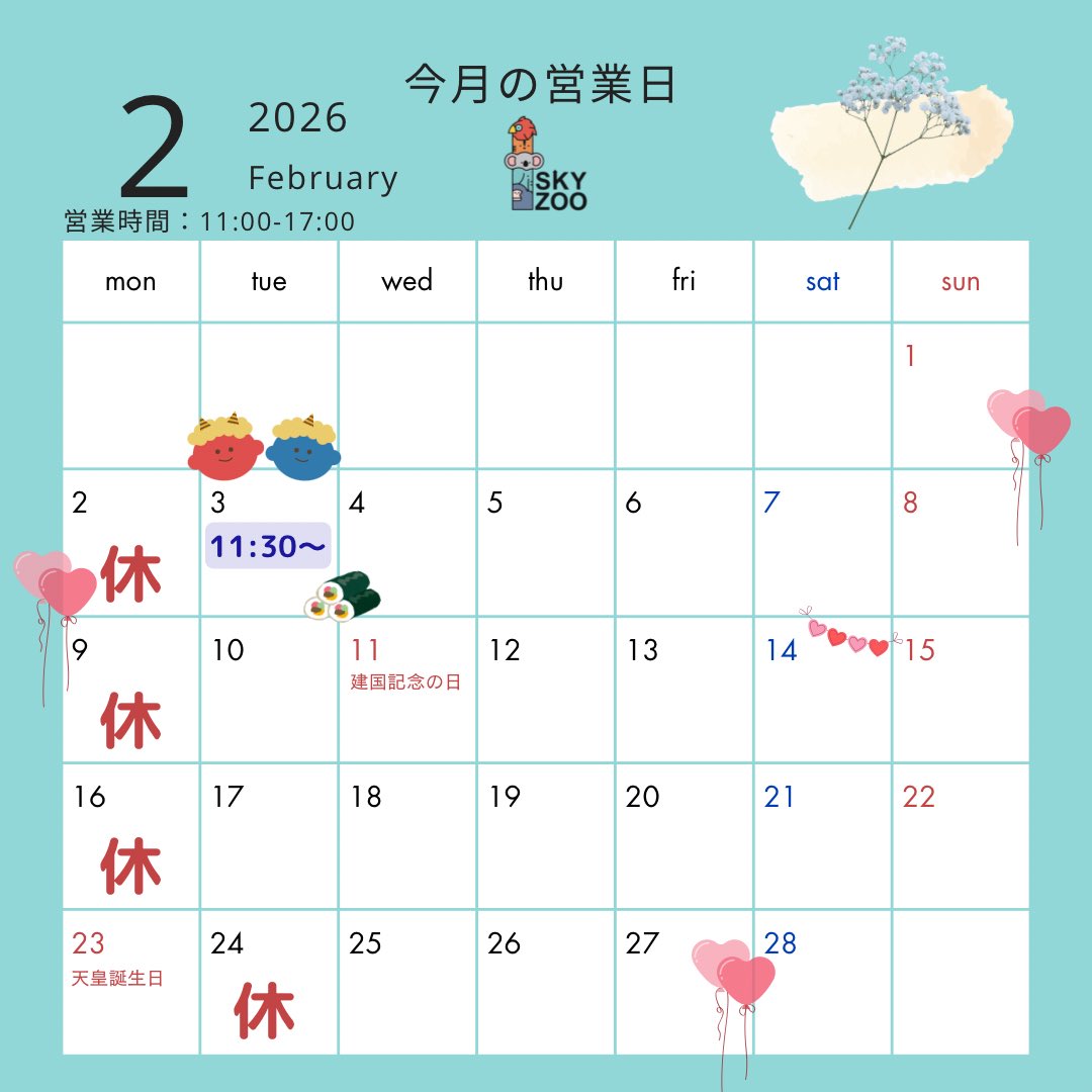 2月の営業日のご案内です！

■3日(火)はオープンの時間が11:30〜となります🙇🏻‍♀️
■23日(月)は祝日のため営業します！
お気をつけください🙌

みなさまのご来店お待ちしております✨

#スカイズー #skyzoo #東山スカイタワー