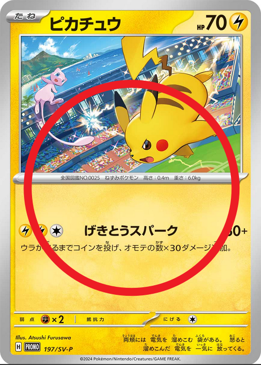 ピカチュウげきとうスパーク　３０枚 げきとうスパーク」ピカチュウ [H・I]：使える 「げきとうスパーク