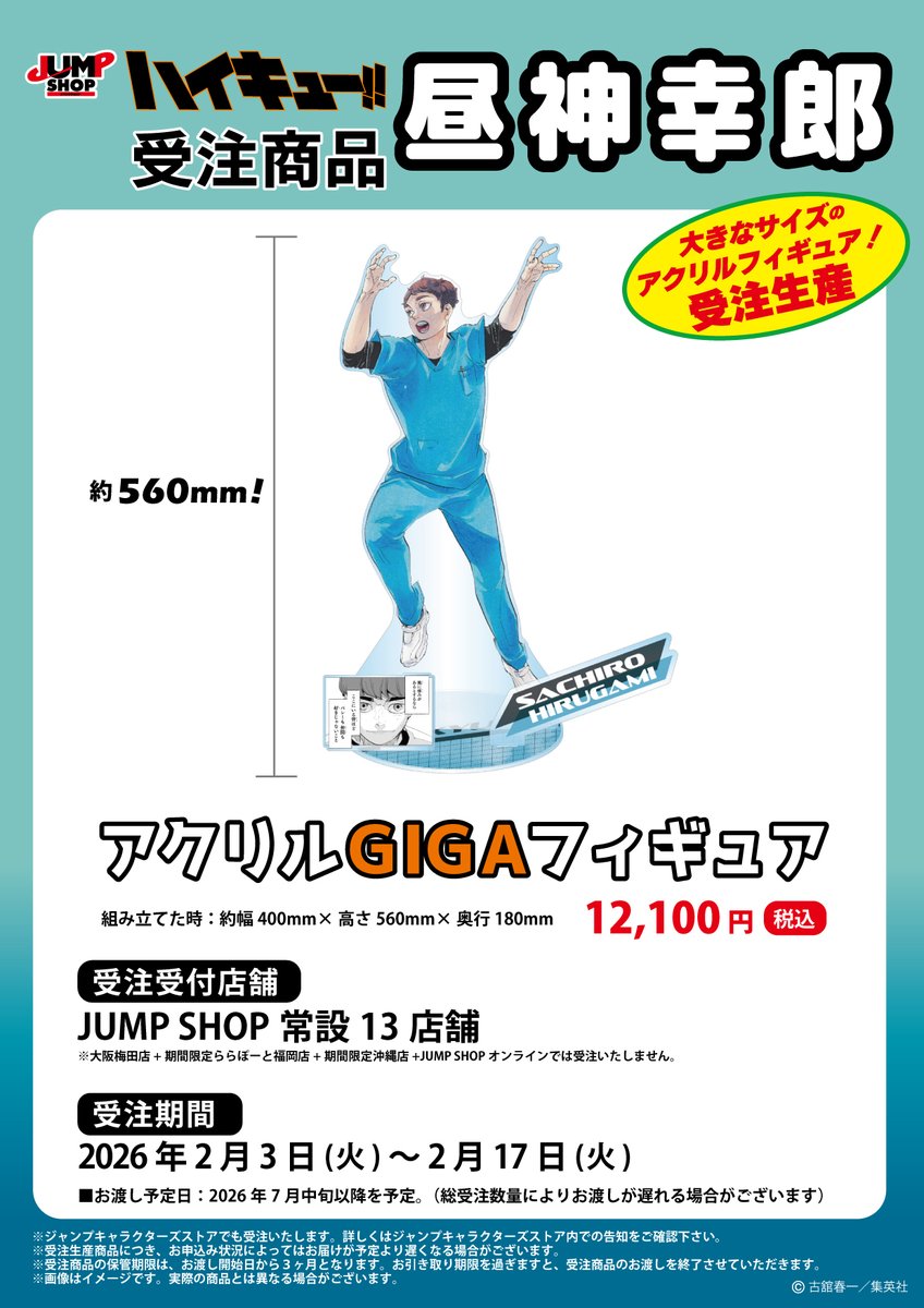 ☆JUMP SHOP原作受注商品情報☆ 2026年2月3日(火)～2月17日(火) JUMP