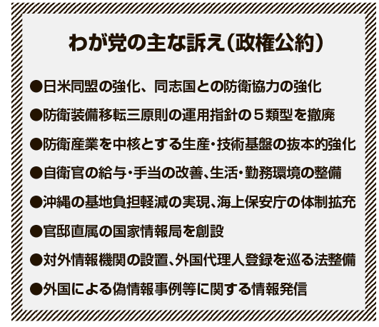 jimin_koho's tweet photo. #自由民主先出し
📌防衛力とインテリジェンス機能の抜本的強化を 

衆院総選挙の争点の一つに安全保障政策が挙げられます。安保環境が厳しさを増す中、世論調査でも有権者の関心の高い政策テーマの上位に入っています。ところが野党第一党の中道改革連合は、重要課題である米軍普天間飛行場の名護市辺野古移設の賛否を明らかにしておらず、国家を守る姿勢を示さない政党に政権を任せるわけにはいきません。わが党は責任政党として、防衛力とインテリジェンス機能の抜本的強化を訴えています。

■安全保障3文書を前倒しで改定
中国の軍備増強や北朝鮮の核・ミサイル開発、ロシアによるウクライナ侵略等、地政学的緊張が常態化している今こそ、わが国として主体的に防衛力を強化することが求められています。そこで政府与党は防衛費を国内総生産(GDP)比2パーセントへ引き上げる目標を2年前倒して今年度中に実現するとともに、安保関連の3文書を今年中に改定することを目指しています。
3文書は、安保政策に関する最上位の政策文書と位置付けられる「国家安保戦略」、わが国防衛の目標や手段を示す「国家防衛戦略」、保有すべき防衛力の水準を示す「防衛力装備計画」からなり、おおむね10年程度の期間を念頭に策定されています。
しかし、令和4年12年の策定以降に明らかとなった「新しい戦い方」への対応や、継戦能力の確保、わが国の太平洋側での活動への対応等の重要性に鑑み、「旧来の議論の延長ではない抜本的な改定が必要」(高市早苗総裁)として、前倒しの改定を目指すとの判断に至りました。
わが党の政権公約では、その具体策として、日米同盟の抑止力・対処力の一層強化や、防衛装備移転の推進、防衛力の中核である自衛官の待遇改善等を訴えています。
このうち防衛装備移転の推進については、防衛装備移転3原則の運用指針で海外移転が認められているケースとして挙げられている「5類型(救難、輸送、警戒、監視、掃海)」の撤廃を盛り込みました。
これにより、同盟国・同志国との防衛協力強化や、防衛生産・技術基盤の強化が図られるとともに、装備品のマーケット拡大による安保と経済成長の好循環の実現が期待されます。

■官邸直属の国家情報局を創設
国民の生命と平和な暮らしを守るためには、防衛力に加え、危機を未然に防ぐためのインテリジェンス機能の強化を図る必要があります。
そこで今回の政権公約には、「国家情報会議設置法(仮称)」を早期に成立させ、官邸直属の国家情報局を創設することを明記しました。
現在、情報活動を行う政府機関には、内閣官房(内閣情報調査室)、防衛省(情報本部)、警察(外事公安部門)、外務省(在外公館、国際情報統括官)、公安調査庁(調査第1部、同2部)があり、必要に応じて国家安全保障局に情報が提供されていますが、一元的に集約・指揮する機能が十分でないとの指摘がありました。
また政権公約には、対外情報機関の設置、他国からの不当な介入を阻止するため、日本で情報活動を行う外国勢力の代理人(エージェント)に届け出を義務付ける制度の整備等を盛り込んでいます。

#ニュース #購読者募集中
https://t.co/5lhmB2d78z