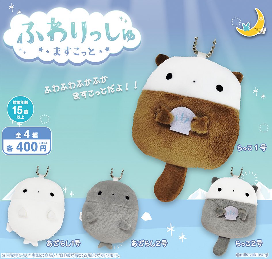 🌙三日月うさぎの2026年5月発売商品

●おきがえポンチョ ラヴィアンローズ2
●おきがえポンチョ めんそ〜れ2
●ふわりっしゅますこっと

#カプセルトイ
#ぬい服