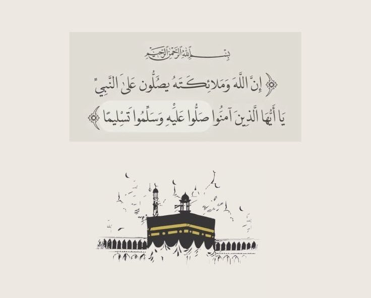 اللهم صل على محمد وعلى آل محمد، كما صليت على إبراهيم، وعلى آل إبراهيم، إنك حميد مجيد، اللهم بارك على محمد، وعلى آل محمد كما باركت على إبراهيم، وعلى آل إبراهيم إنك حميد مجيد.