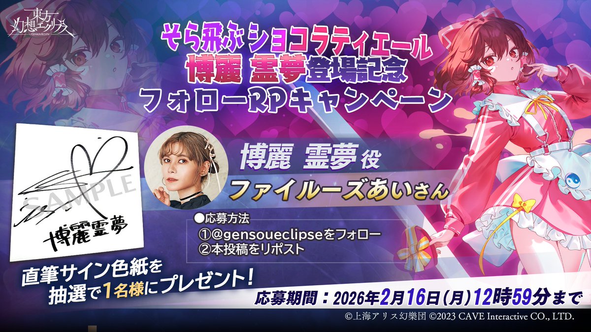 gensoueclipse's tweet image. 🎁[そら飛ぶショコラティエール]博麗霊夢登場記念🎁
フォロー＆RPキャンペーン開催！

ファイルーズあいさん（博麗霊夢役）の直筆サイン色紙を抽選で1名様にプレゼント✨

【応募方法】
1⃣@gensoueclipseをフォロー
2⃣注意事項を確認
　gensoueclipse.jp/page/20260130-…
3⃣このポストをRP…