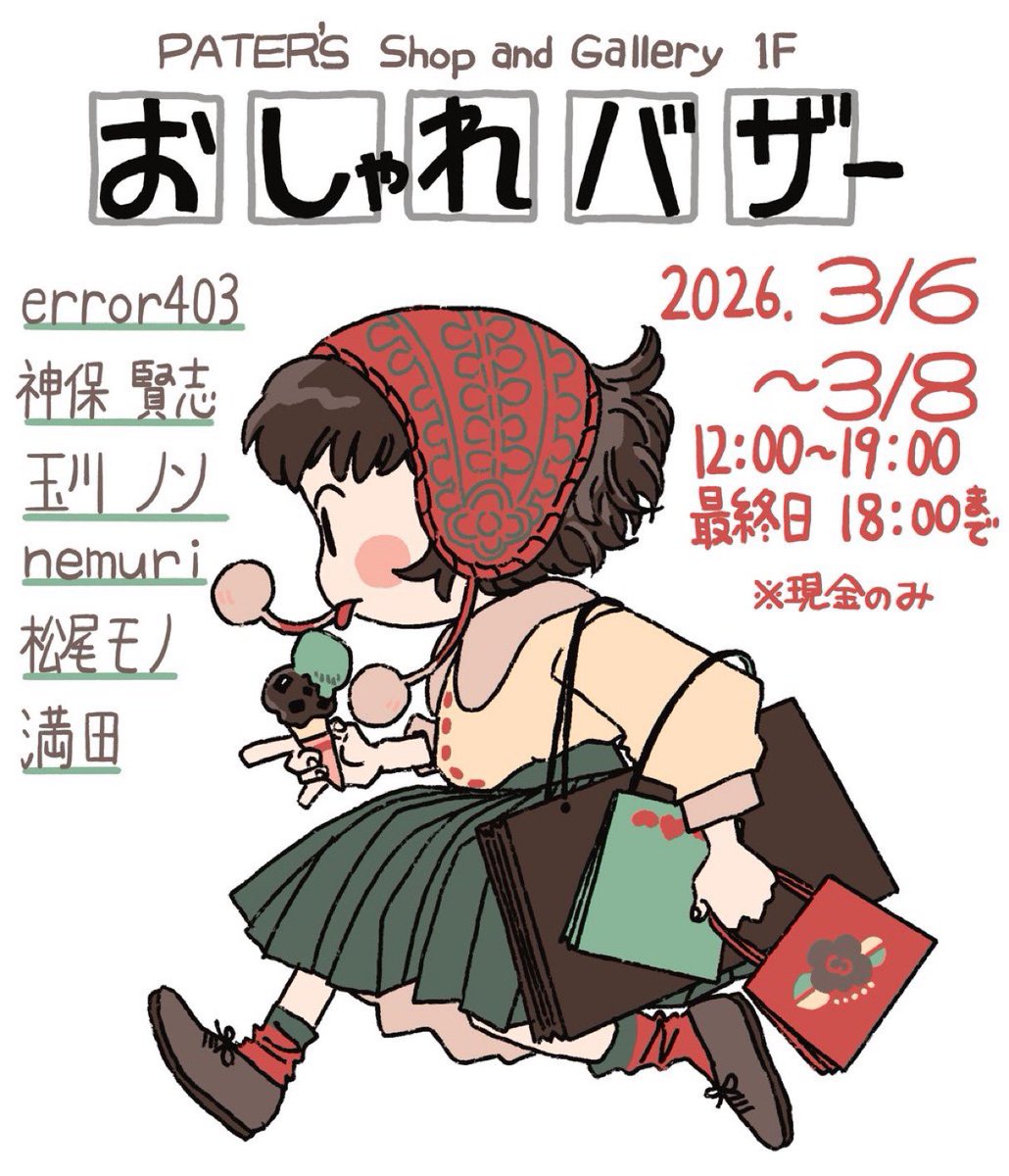 【原宿<a href="/patersgallery/">ペーターズショップ＆ギャラリー</a> にて『おしゃれバザー』やるよ】

3/6-8   12時~19時　最終日18時まで
楽しい3日間、ぜひ遊びに来てね💫

<a href="/2nd_error403/">2nd_error403</a> / <a href="/jim_satoshi/">神保賢志</a>  / <a href="/nooooono/">玉川ノン</a>  / <a href="/_nemuri_/">nemuri</a>  / 私 / <a href="/mnd1227/">満田꩜ˊ˗</a> 

※お支払い方法は現金のみ(Cash Only)
※混雑時は1組退出後1組入店のご案内となる可能性有〼