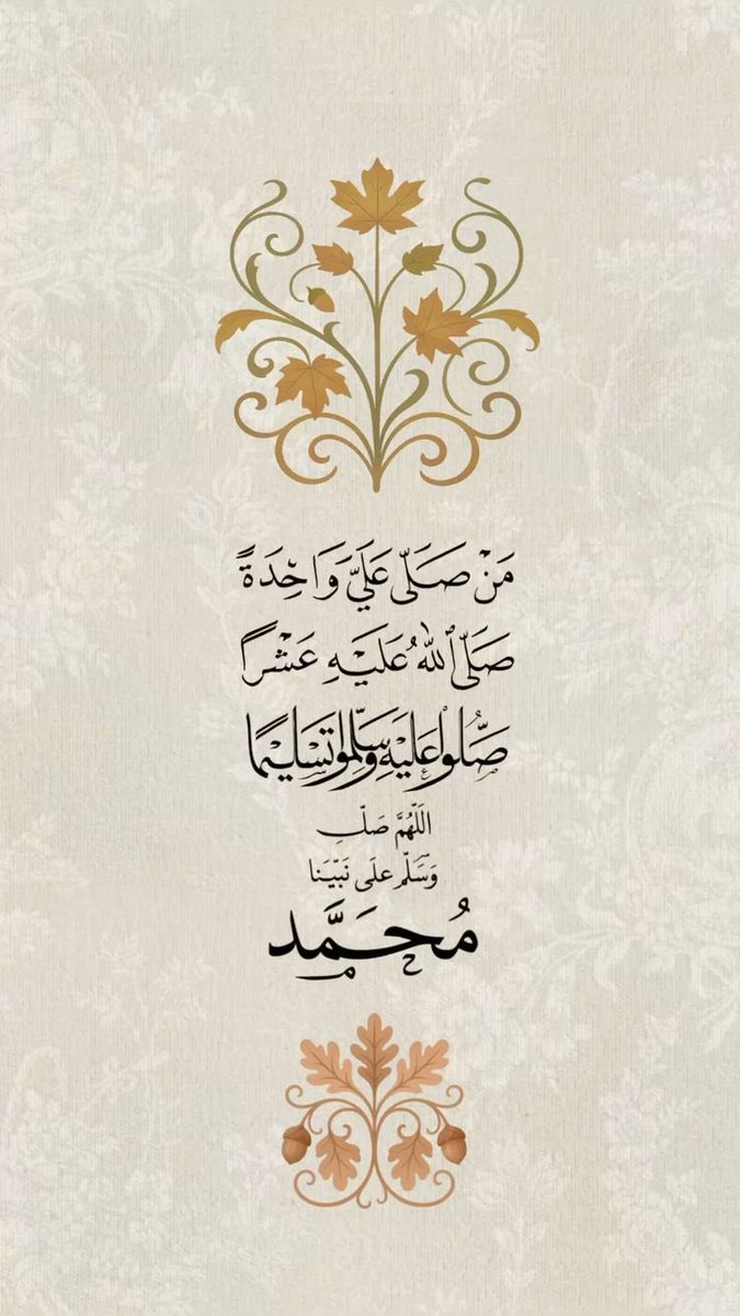 ﷽
إنّ الله وملائكته يصلّون على النَّبِيِّ يا
أيها الذين آَمَنُوا صَلّواعليه وَسَلّمِوا تَسْلِيمًا
اللهم صلّ وسلّم على نبيّنا محمد ﷺ
#يوم_Iلجمعه #الجمعه #جمعة_مباركة
#اللهم_صل_وسلم_على_نبينا_محمد 
#اللهم_لا_ترد_لنا_دعاء 
#صلوا_عليه_وسلموا_تسليما 
#اللهم_صل_وسلم_على_نبينا_םבםבﷺ
