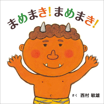 今日の一冊】 『まめまき！まめまき！』（白泉社） 作：西村 敏雄 節分