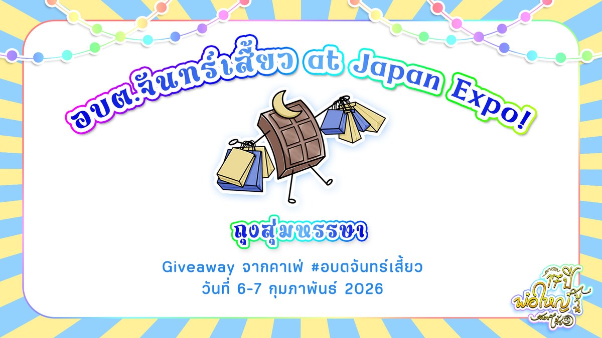 [ #อบตจันทร์เสี้ยว 🏡🌙 in #JapanExpoThailand2026 🇯🇵 ]

ถุงสุ่มสุดหรรษา!
Giveaway จากคาเฟ่ อบต.จันทร์เสี้ยว พร้อมนำไปแจกทุกคนแล้ว!

แล้วมาเจอกันวันที่ 6-7 กุมพาพันธ์ 2026 ที่งาน Japan expo นะ 💙

ป.ล. ถุงสุ่มมีโอกาสได้รับ ssr ด้วยนะ 👀

#Chocomoon 🍫🌙