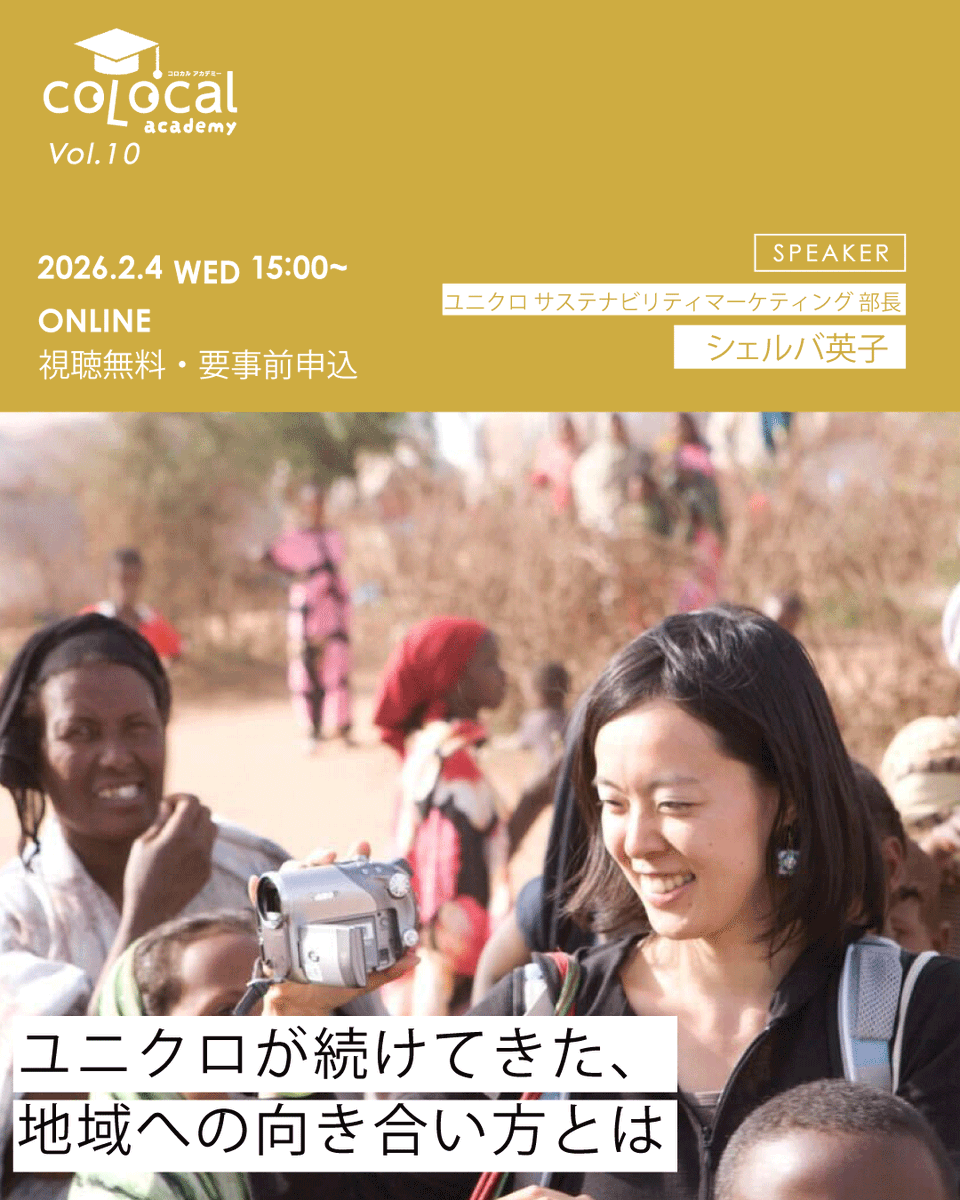 ユニクロと地域創設】 ユニクロは、商品開発だけでなく、地域と向き合うサステナビリティも実践してきた企業。 2001年 から支援する瀬戸内オリーブ基金を軸に、世界と地域をつなぐ思想を学ぶ60分のウェビナーを2月4日に開催します！ ▽詳しくはこちら  https://t.co/a80pIqIA0X