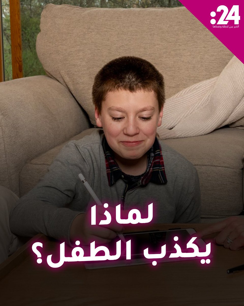 لماذا يكذب عليك طفلك؟ خبراء نفسيون يوضحون الأسباب الشائعة وراء ذلك 