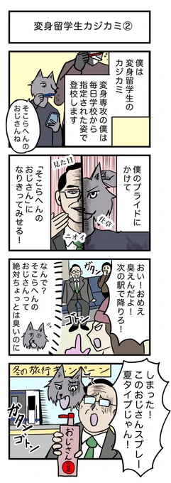 4コマ漫画 🐺
『変身留学生カジカミ② 
そこらへんのおじさん編』 