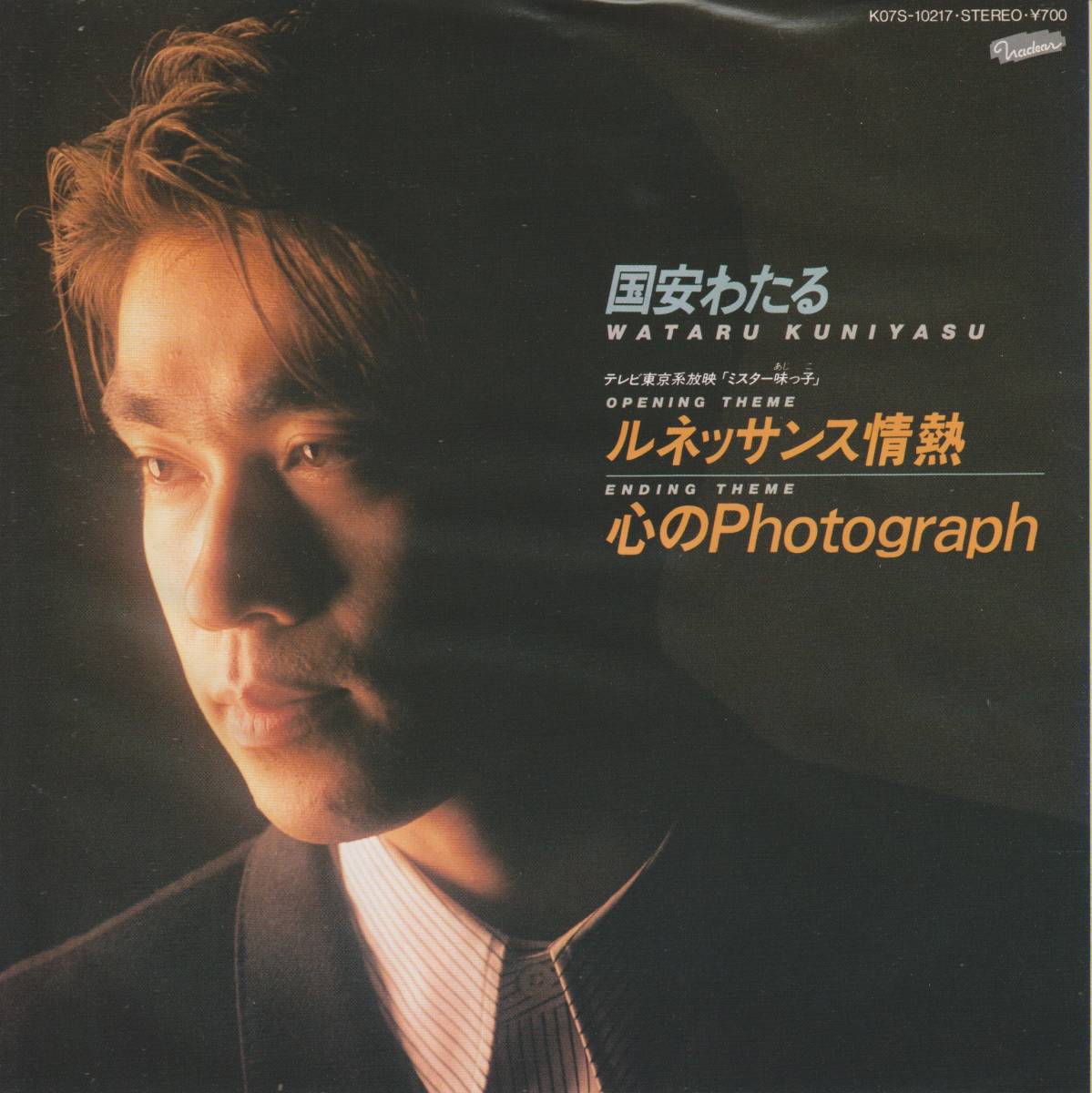 ミスター味っ子の主題歌…国安わたるさんの「ルネッサンス情熱