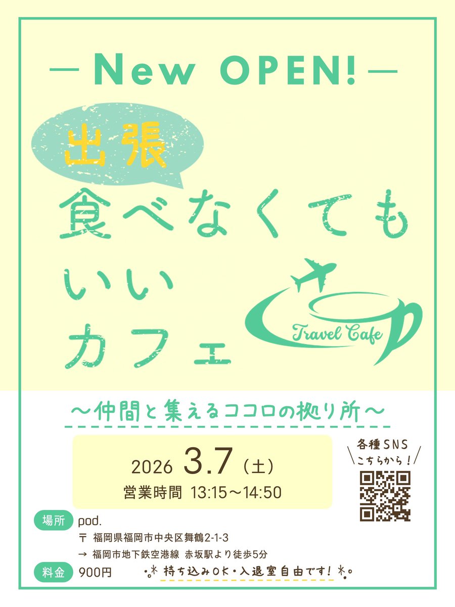 tabecafe_kanto's tweet photo. 【福岡営業　予約開始🌸】

本日より、3/7(土)福岡営業の予約を開始いたします🎉
詳細はフライヤーをご覧ください💁‍♂️

公式ラインよりご予約お待ちしております☺️

#会食恐怖症
#出張食べカフェ https://t.co/T2zWb9kd2h