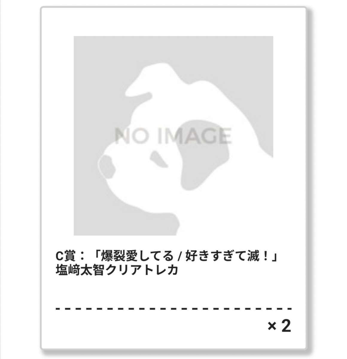 ____03o's tweet photo. @0 
M!LK 爆裂愛してる 好きすぎて滅！
ビクター ラキドロ  クリアトレカ 交換

【譲】C賞　塩﨑✖️2

【求】C賞　吉田

郵送での交換を希望しております🙇‍♀️
リプ、DMでの連絡お願いします✨

#MILK交換 https://t.co/CNP77Yl3NY