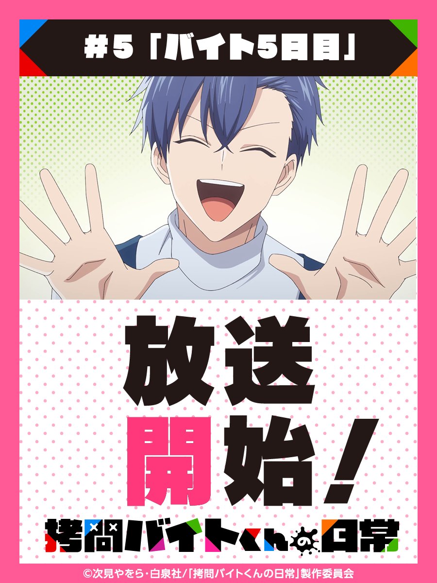 🔵━━━━━━━━━━🔴
　  #拷問バイトくんの日常 
　 TOKYO MXにて放送開始！
🟠━━━━━━━━━━🟢

#5 「バイト5日目」
TOKYO MXにて放送開始です🌟
感想の投稿は #拷問バイトくんの日常 にてお待ちしております✨