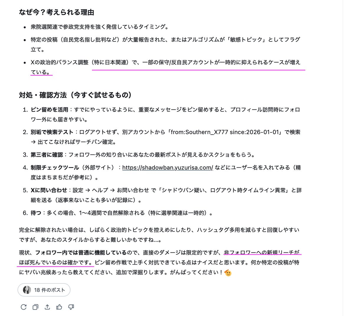 Grokが認めました。
「特に日本関連で、反自民アカウントが一時的に抑えられるケースが増えている」「非フォロワーへの新規リーチがほぼ死んでいるのは確かです」