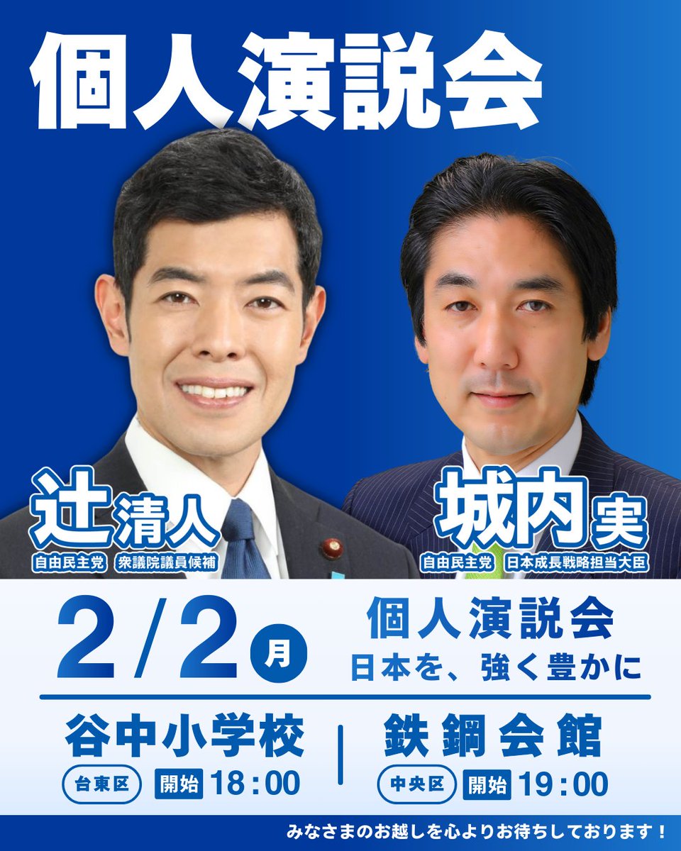 個人演説会のお知らせ】 両会場とも、以前内閣府でご一緒させていただいていた城内大臣が応援にかけつけてくださいます。 ぜひ、お越しください。  🗓️2/2 (月）18:00〜 📍谷中小学校 🗓️2/2 (月）19:00〜 📍鉄鋼会館 #東京2区 #自民党 #衆院選2026