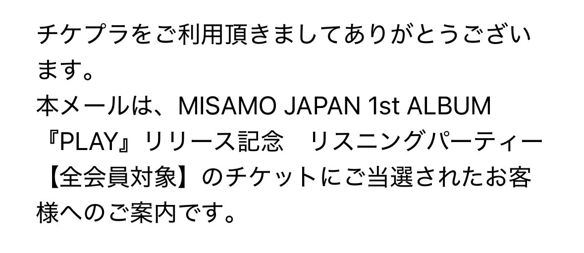 MISAMOリスニングパーティ当選✨
連番できないのが寂しいけど、すごく楽しみ！！
７日最初の枠で参加❤️‍🔥
