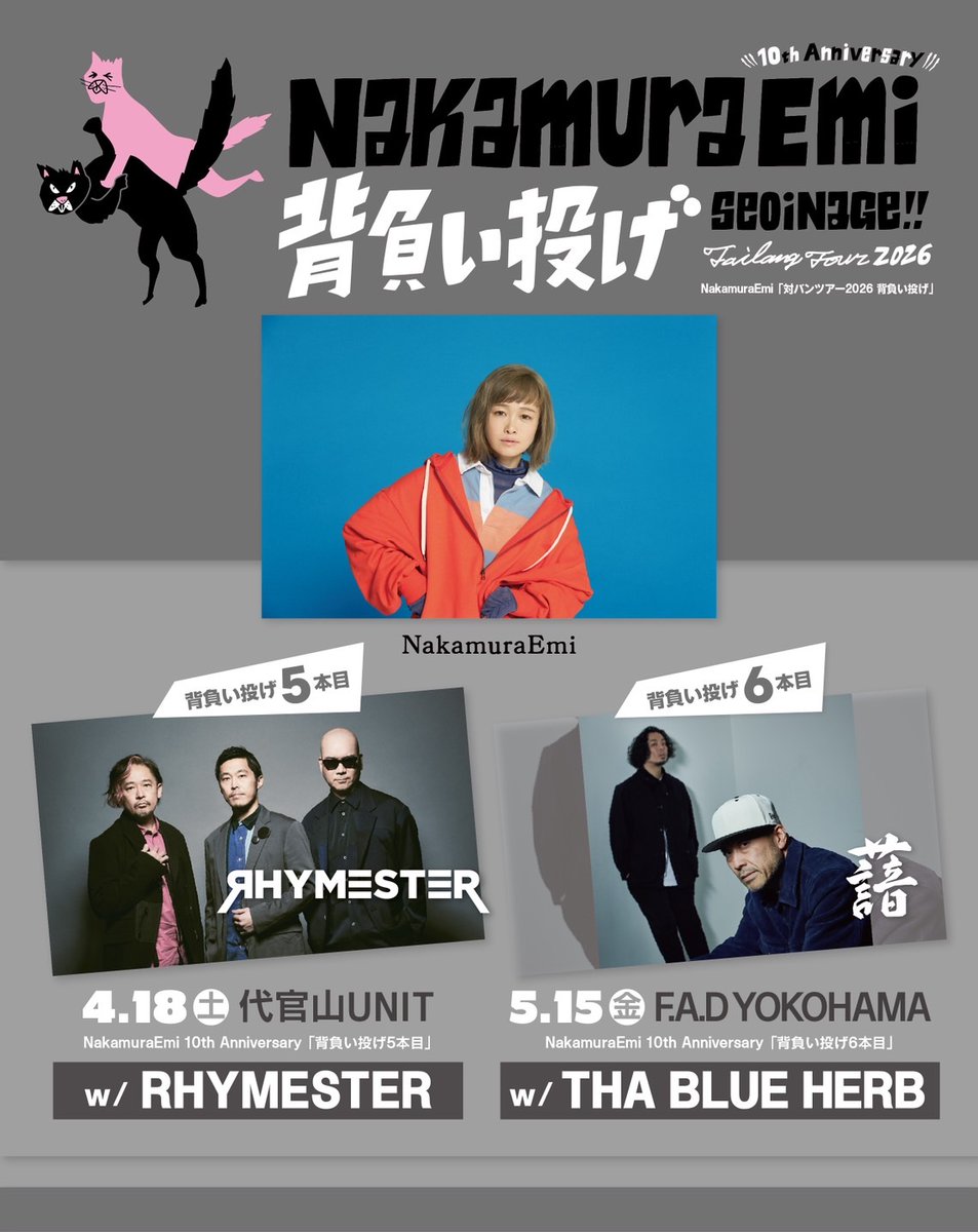 🌬️𝗡𝗘𝗪𝗦
背負い投げ次回❺❻本目が決定!! 

／
🥋 5本目 RHYMESTER 🚩
4.18 代官山UNIT
＼

／
🥋 6本目 THA BLUE HERB 🚩
5.15 横浜F.A.D
＼

震える。大好きなお二組、お引き受け下さりありがとうございます涙 NakamuraEmi

FC先行開始！
1.31(土)20:30〜2.15(日)23:59
nakamuragarage.com/contents/10415…