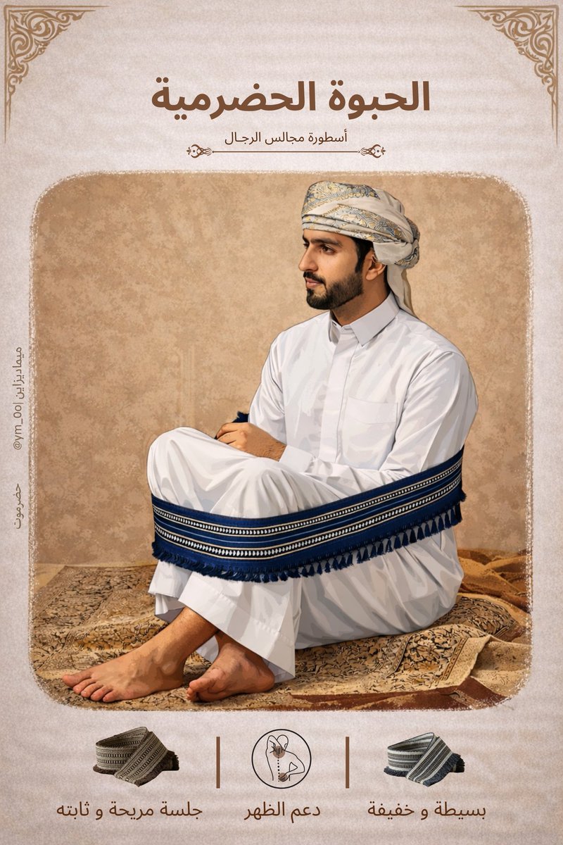 الحِبْوَة الحضرمية
ليست مجرد قطعة تُلفّ حول الجسد،
بل امتداد لهوية… وذاكرة مكان.