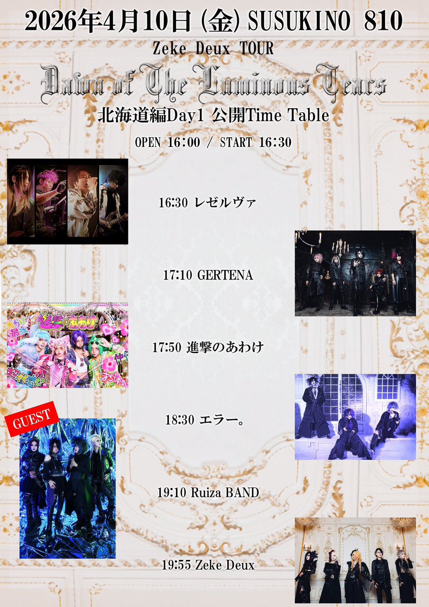 error_official_'s tweet image. 【明日チケ発🔫】

  💥 2026/4/10
Zeke Deux TOUR「Dawn of The Luminous Tears 北海道編Day1」

⏰ 1/31 10:00〜
🎫e+
eplus.jp/sf/detail/4457…

  💥 2026/4/11
Zeke Deux TOUR「Dawn of The Luminous Tears 北海道編Day2」

⏰ 1/31 10:00〜
🎫e+
eplus.jp/sf/detail/4457…

support:@0518_yu_ri_b