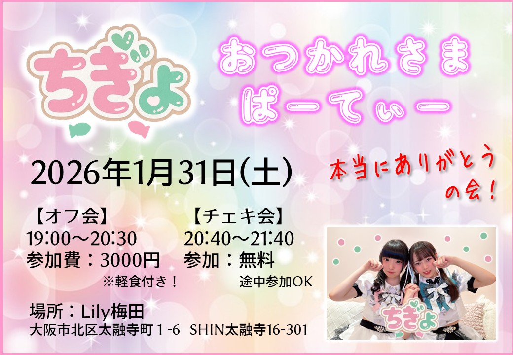 ￣￣￣￣￣￣￣￣￣￣￣￣￣￣￣
#ちぎょ ラストオフ会
　　　　　＆チェキ会🍬🍬

￣V￣￣￣￣￣￣￣￣￣￣￣￣￣
🩷💚 1/31(土)
🎪おつかれさまぱーてぃー
～本当にありがとうの会～
🏰Lily梅田
📍maps.app.goo.gl/bemM1ccczCcgu4…
※301号室

オフ会：19:00～🍕
チェキ会：20:40～📸

さいご待ってるねー🌟