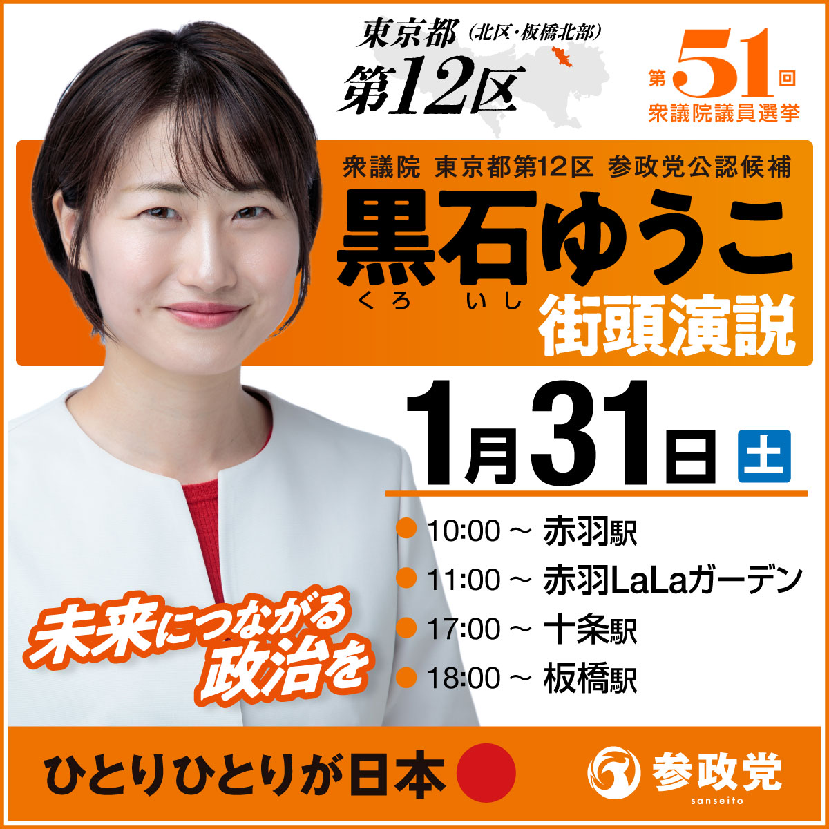 明日1/31㈯の黒石ゆうこさんの街頭活動スケジュールです。 寒さを