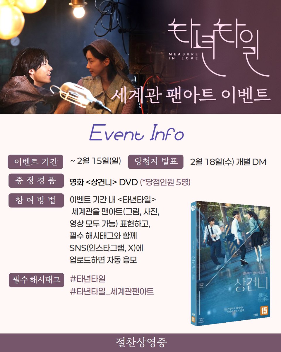 [EVENT] <타년타일> 세계관 팬아트 이벤트

그녀의 하루 = 그의 1년
시간과 중력이 달라진 두 개의 세계⌛

<타년타일>의 세계관을 팬아트(그림, 사진, 영상 모두 가능)로
표현하고, 필수 해시태그와 함께 개인 SNS(인스타그램, X)에
올려주시면 추첨을 통해 선물로 드립니다🎨🖌️