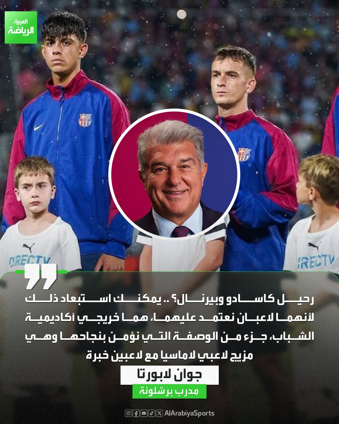 لابورتا يغلق الباب أمام رحيل كاسادو وبيرنال 