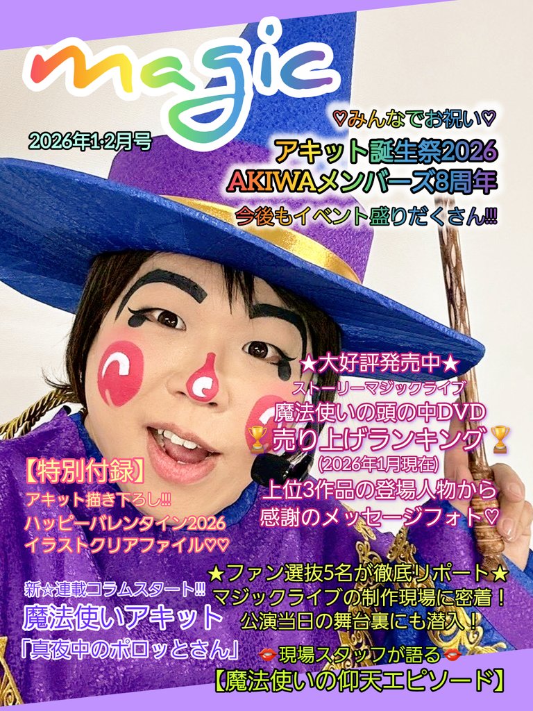 yu_saaaa90's tweet photo. アッキー愛樹ちゃんへ☺️
お誕生日おめでとう🎂🎀
大大大大大好きの気持ち💋💋💋
全部ぜ～～～～んぶ、この雑誌パロディーに込めましたよぉ🤣👍‼️
お祝いだぁあああああ💖💖💖
2026.1.31
#魔法使いアキット
#アキット
#愛樹ちゃん
#アキッズのお遊び2026
※これは架空の雑誌です https://t.co/PNjoiu9Kgj