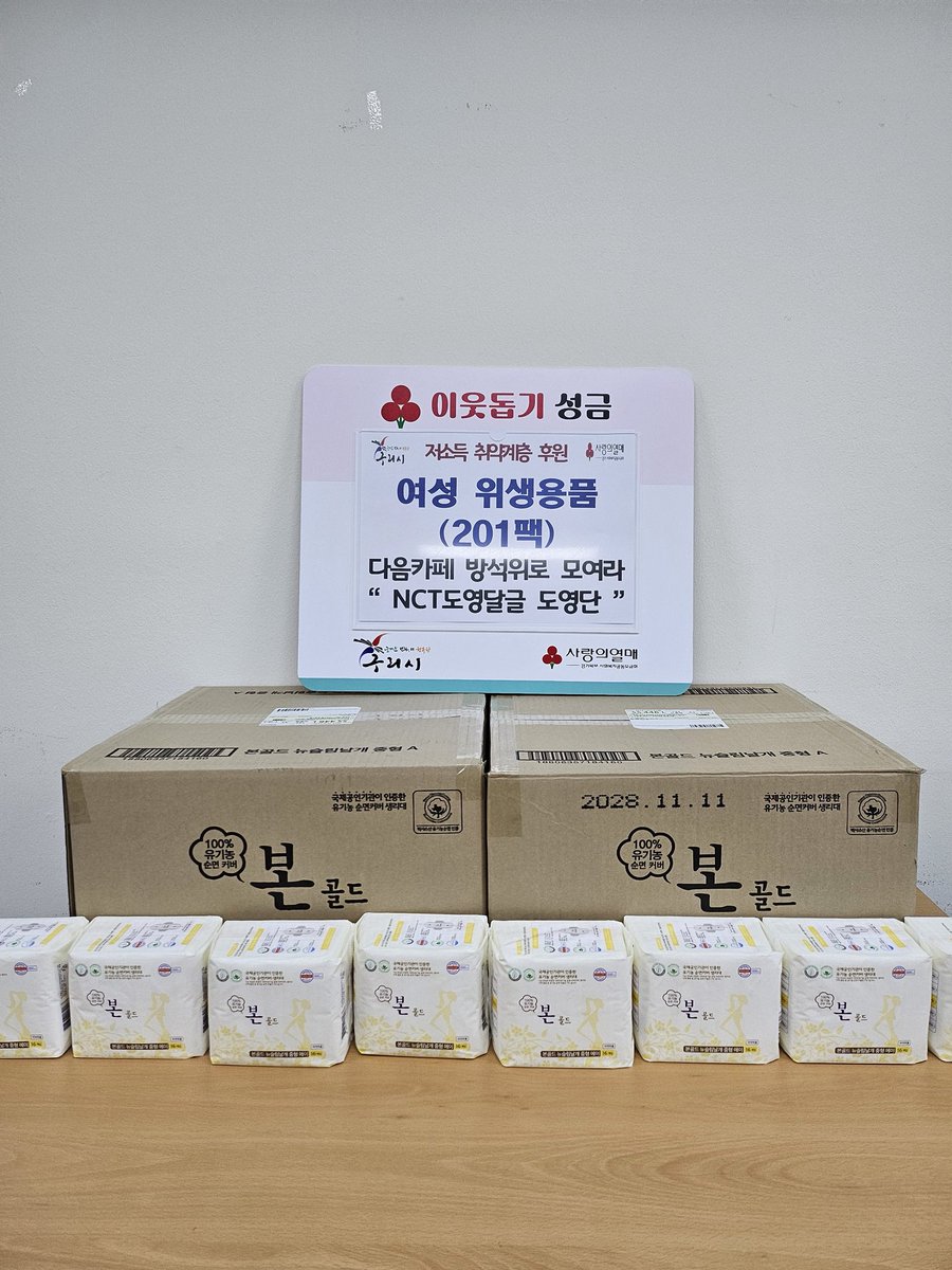 💌  안녕하세요, 다음카페 방석위로 모여라 NCT 도영달글 '도영단'입니다.

도영이의 생일을 조금 더 뜻깊게 기념하며,
필요한 곳에 따뜻한 마음을 전하고자 저소득층 여성 청소년들에게 여성 위생용품 201팩 기부를 진행했습니다.