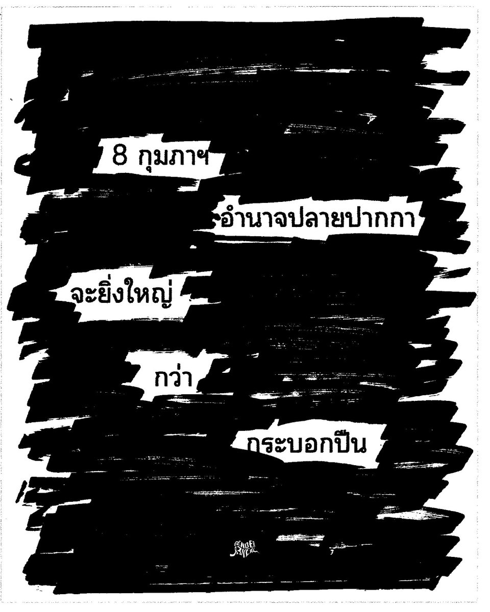 🗳️ #8กุมภากาเห็นชอบ
