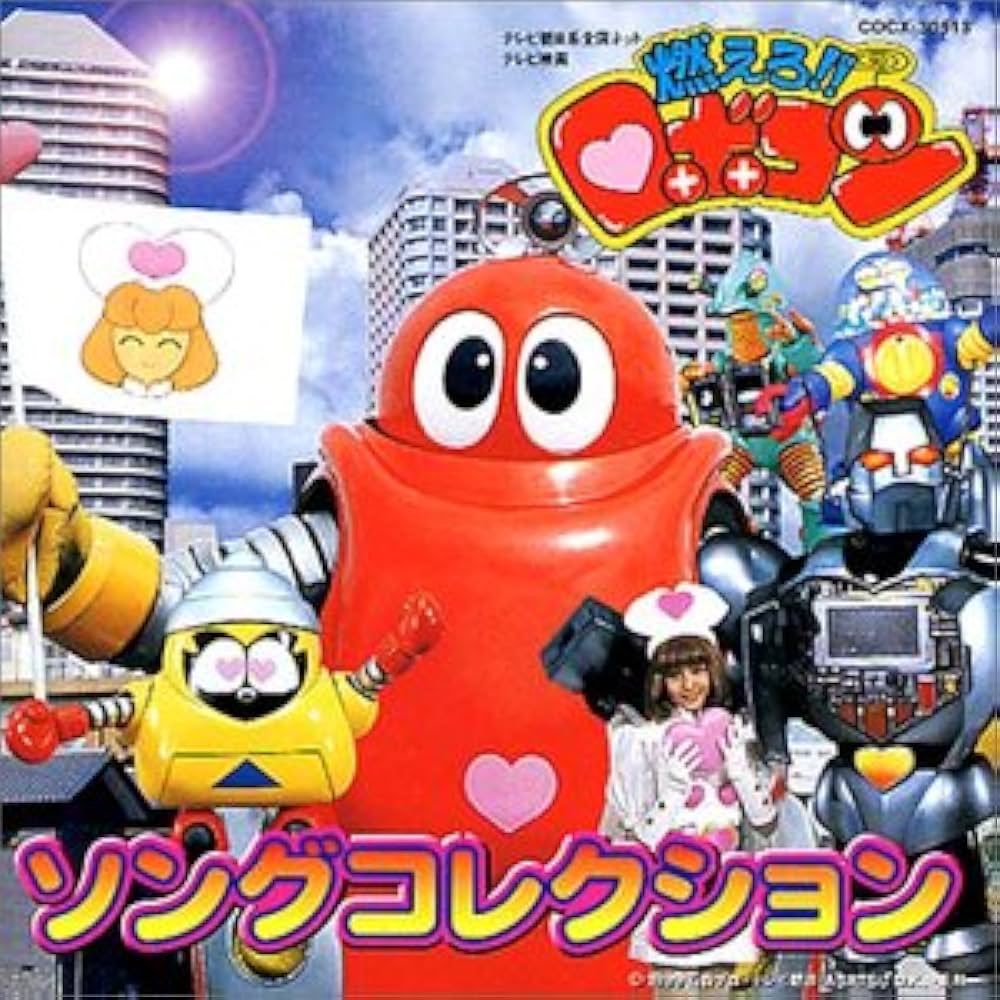 祝！特撮TVドラマ『燃えろ!!ロボコン』放送開始記念日。（1999年1月31