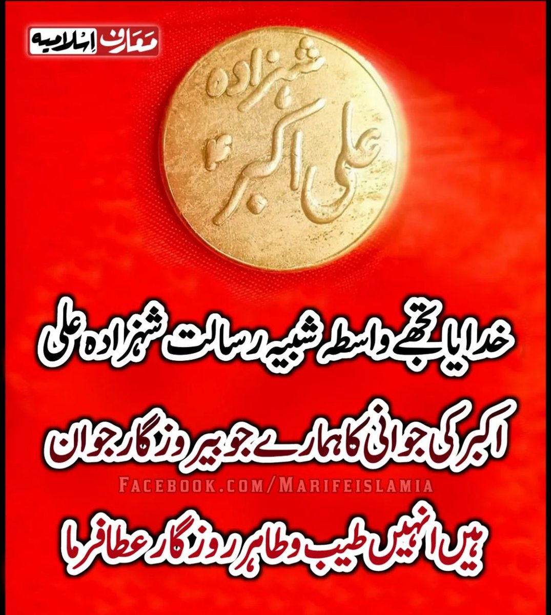 شب نزولِ ناطقِ قرآن، مؤذنِ اسلام، شہزادہِ دو جہاں، فخرِ پنجتن، فخرِ اُمِ لیلٰیۜ ہم شکلِ پیغمبرؑ ،حُسنِ یوسفؑ، وارثِ جاگیرِ کربلا، جگر گوشہء رسولؐ ، شہزادہ علی اکبرؑ کی ولادت بہت بہت مبارک ہو🌹🌹🌹🌹
#جشن_شھزادہ_علی_اکبرؑ