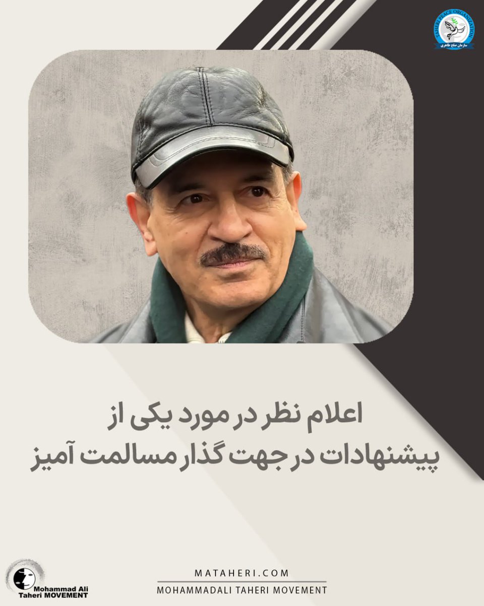 اعلام نظر در مورد یکی از پیشنهادات در جهت گذار مسالمت آمیز 

محمدعلی طاهری بنیانگذار مکتب عرفان کیهانی حلقه، آکادمی طاهری، موسسه تحقیقات علمی کازمواینتل و سازمان صلح طاهری

لینک اطلاعیه در تلگرام⏬
t.me/mataherinews2/…

<a href="/TaheriOfficial/">Mohammad Ali Taheri</a>
#محمدعلی_طاهری
#سازمان_صلح_طاهری