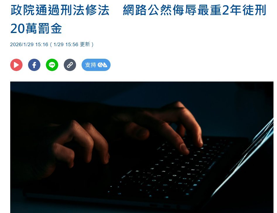 哪天等民進黨行政院推的網路公然侮辱罪修法過了，搞不好罵黃子佼此種人渣戀童癖該死都有可能被他們用這條告