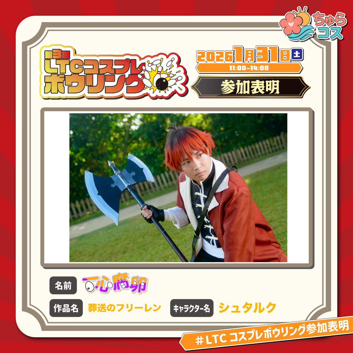 イベント前日！いやてゆうか当日！😂 よろしくお願いします！🌟 #LTCコスプレボウリング